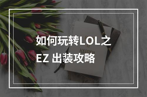 如何玩转LOL之EZ 出装攻略