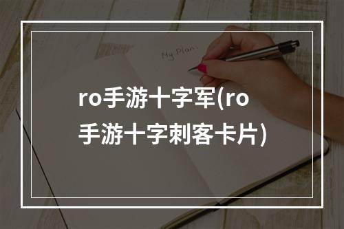 ro手游十字军(ro手游十字刺客卡片)