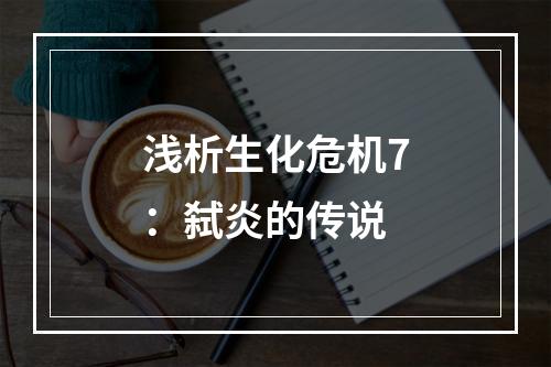 浅析生化危机7：弑炎的传说