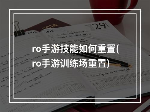 ro手游技能如何重置(ro手游训练场重置)