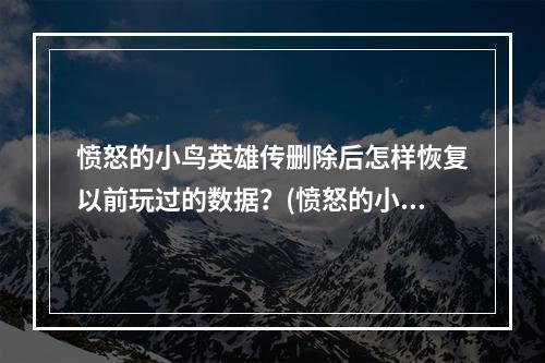 愤怒的小鸟英雄传删除后怎样恢复以前玩过的数据？(愤怒的小鸟英雄传)