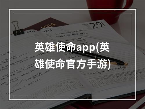 英雄使命app(英雄使命官方手游)