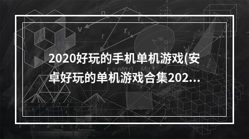 2020好玩的手机单机游戏(安卓好玩的单机游戏合集2022 好玩的单机手游有哪些 )