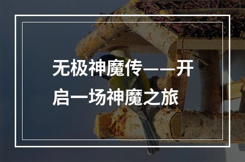 无极神魔传——开启一场神魔之旅