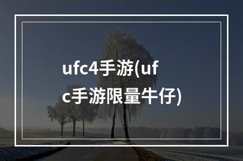 ufc4手游(ufc手游限量牛仔)