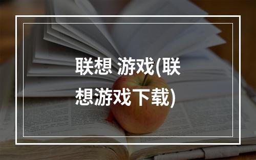 联想 游戏(联想游戏下载)