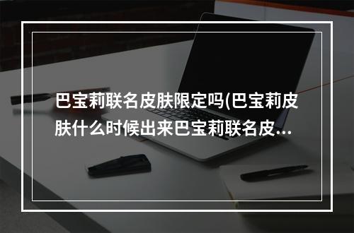 巴宝莉联名皮肤限定吗(巴宝莉皮肤什么时候出来巴宝莉联名皮肤上线时间)