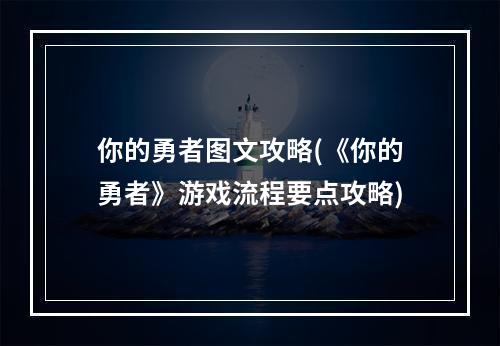 你的勇者图文攻略(《你的勇者》游戏流程要点攻略)