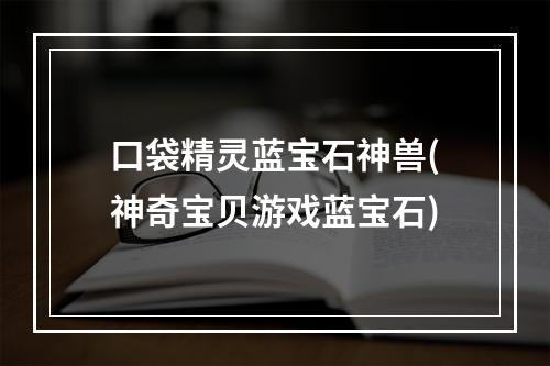 口袋精灵蓝宝石神兽(神奇宝贝游戏蓝宝石)