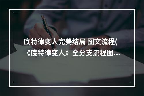 底特律变人完美结局 图文流程(《底特律变人》全分支流程图及结局攻略 全角色流程图一览)