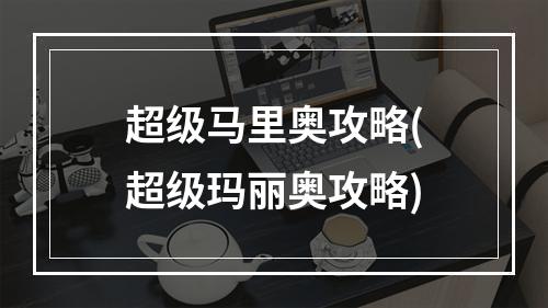 超级马里奥攻略(超级玛丽奥攻略)