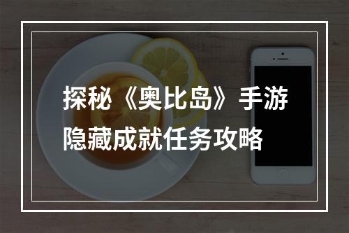 探秘《奥比岛》手游隐藏成就任务攻略