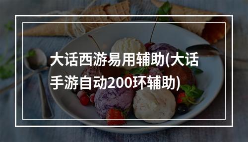 大话西游易用辅助(大话手游自动200环辅助)