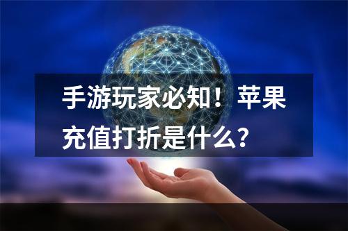 手游玩家必知！苹果充值打折是什么？