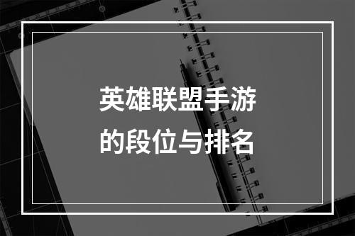 英雄联盟手游的段位与排名