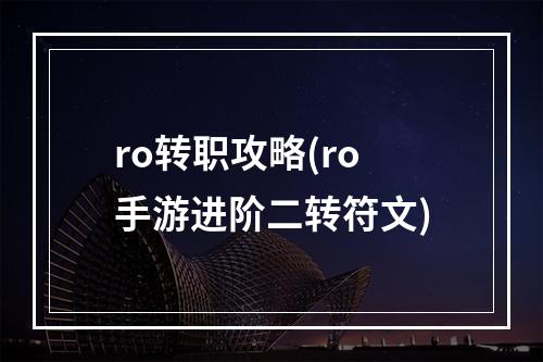 ro转职攻略(ro手游进阶二转符文)