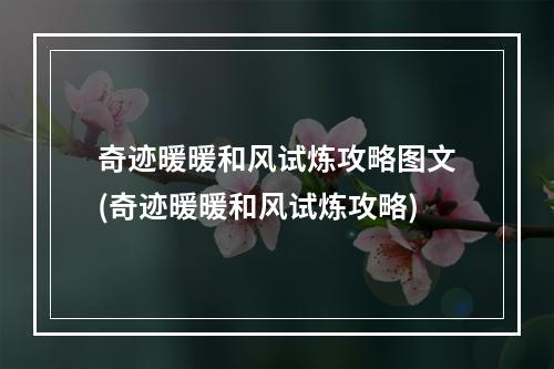 奇迹暖暖和风试炼攻略图文(奇迹暖暖和风试炼攻略)