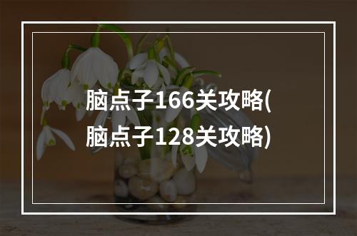 脑点子166关攻略(脑点子128关攻略)