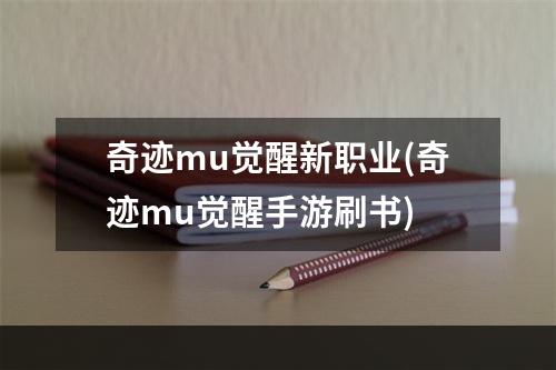 奇迹mu觉醒新职业(奇迹mu觉醒手游刷书)