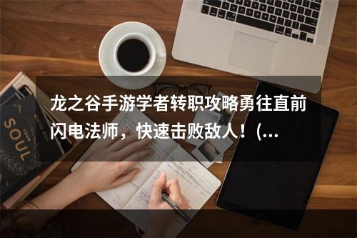 龙之谷手游学者转职攻略勇往直前闪电法师，快速击败敌人！(学者转职推荐)(龙之谷手游学者转职贴心指南选择幻术师，为队友提供全面支持！(学者转职推荐))