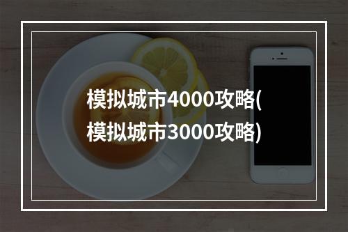 模拟城市4000攻略(模拟城市3000攻略)