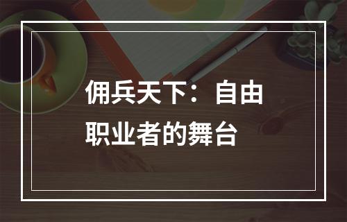 佣兵天下：自由职业者的舞台