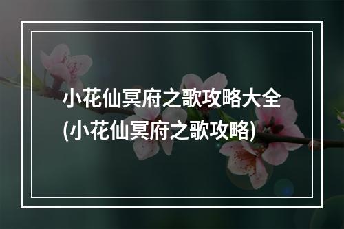 小花仙冥府之歌攻略大全(小花仙冥府之歌攻略)