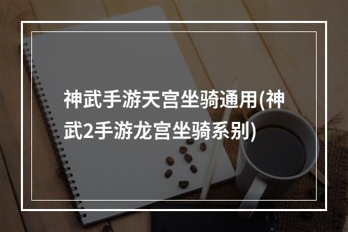 神武手游天宫坐骑通用(神武2手游龙宫坐骑系别)