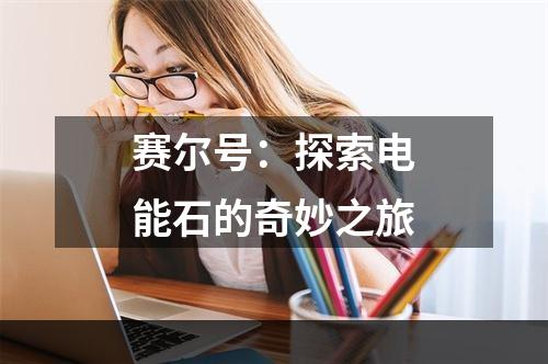 赛尔号：探索电能石的奇妙之旅