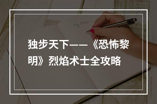 独步天下——《恐怖黎明》烈焰术士全攻略