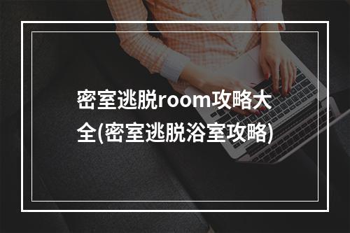 密室逃脱room攻略大全(密室逃脱浴室攻略)