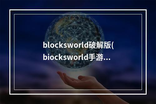 blocksworld破解版(biocksworld手游安卓)