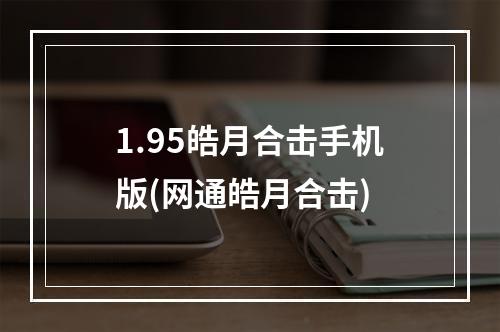 1.95皓月合击手机版(网通皓月合击)