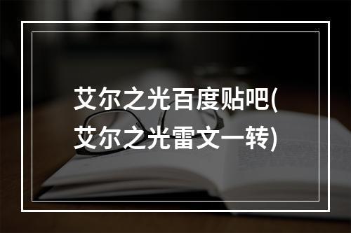 艾尔之光百度贴吧(艾尔之光雷文一转)