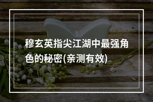 穆玄英指尖江湖中最强角色的秘密(亲测有效)