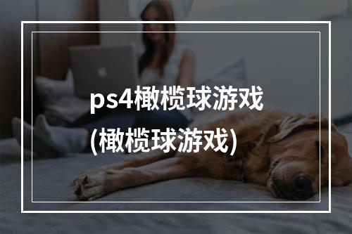 ps4橄榄球游戏(橄榄球游戏)