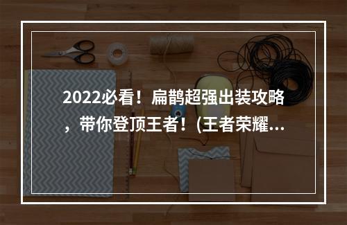 2022必看！扁鹊超强出装攻略，带你登顶王者！(王者荣耀攻略)(扁鹊必须出装推荐，全方位提升你的操作水平！(王者荣耀出装攻略))