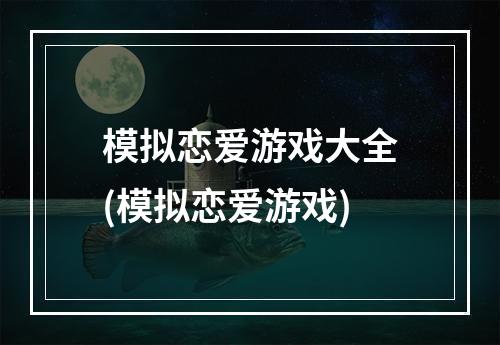 模拟恋爱游戏大全(模拟恋爱游戏)