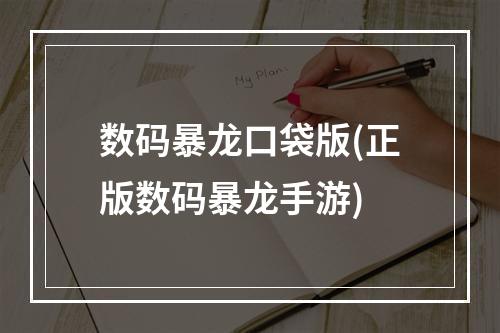 数码暴龙口袋版(正版数码暴龙手游)