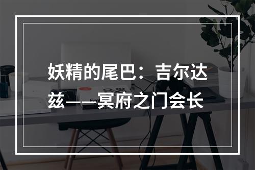 妖精的尾巴：吉尔达兹——冥府之门会长