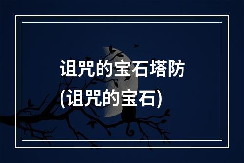 诅咒的宝石塔防(诅咒的宝石)