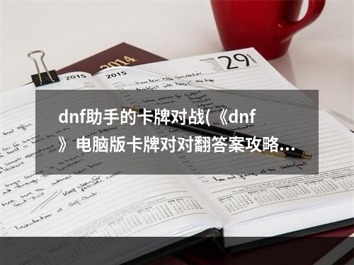 dnf助手的卡牌对战(《dnf》电脑版卡牌对对翻答案攻略)