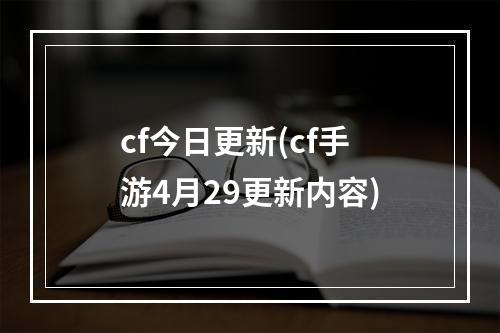 cf今日更新(cf手游4月29更新内容)