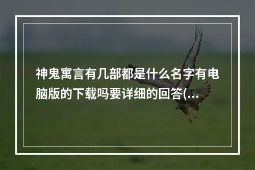 神鬼寓言有几部都是什么名字有电脑版的下载吗要详细的回答(神鬼寓言下载)