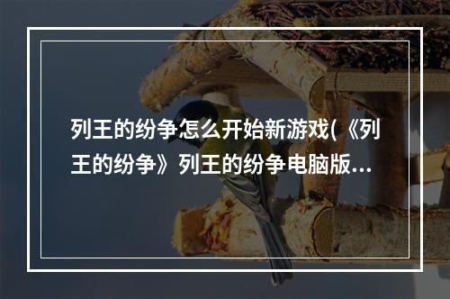 列王的纷争怎么开始新游戏(《列王的纷争》列王的纷争电脑版，列王的纷争电脑怎么)