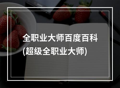 全职业大师百度百科(超级全职业大师)