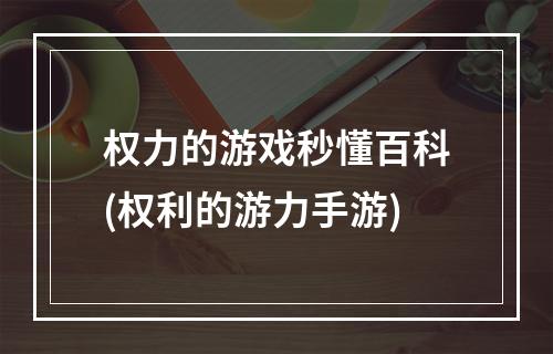 权力的游戏秒懂百科(权利的游力手游)