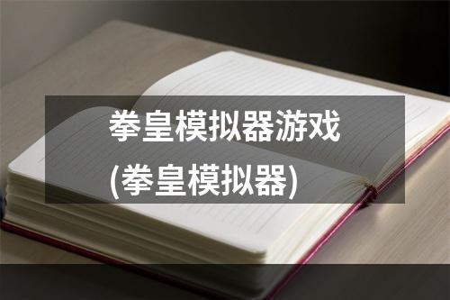 拳皇模拟器游戏(拳皇模拟器)