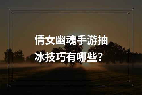 倩女幽魂手游抽冰技巧有哪些？