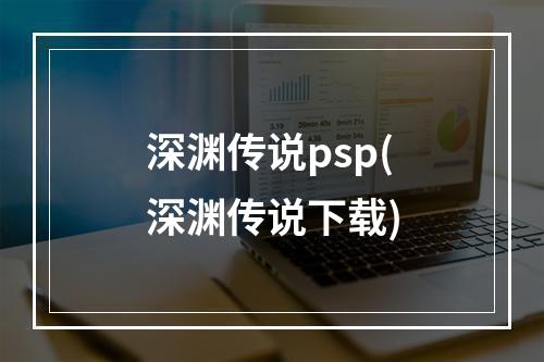 深渊传说psp(深渊传说下载)